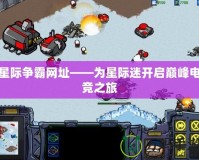 星際爭霸網址——為星際迷開啟巔峰電競之旅