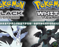 如何改變寶可夢黑白中的寶可夢性格？快速掌握性格影響和優化策略！