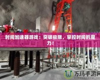 時間加速器游戲：突破極限，掌控時間的魔力！
