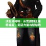 沙影貝利特：從荒原到王座的崛起，見證力量與智慧的傳奇之路