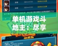 單機(jī)游戲斗地主：盡享休閑娛樂，無(wú)需聯(lián)網(wǎng)也能暢玩
