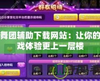 勁舞團輔助下載網站：讓你的游戲體驗更上一層樓