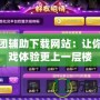 勁舞團輔助下載網站：讓你的游戲體驗更上一層樓