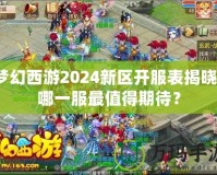 夢幻西游2024新區(qū)開服表揭曉！哪一服最值得期待？