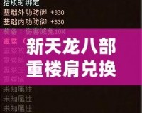 新天龍八部重樓肩兌換，暢享豪華裝備，讓你戰(zhàn)力飆升！