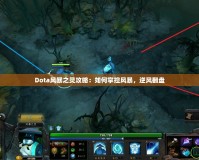 Dota風暴之靈攻略：如何掌控風暴，逆風翻盤