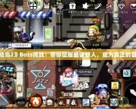《冒險(xiǎn)島2》Boss挑戰(zhàn)：帶你征服最強(qiáng)敵人，成為真正的冒險(xiǎn)家！