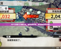 PSP《侍道2》秘籍大全：解鎖隱藏內容，體驗極致游戲樂趣！