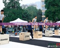 CFC國民體能賽報名開啟，勇者集結(jié)，挑戰(zhàn)極限！