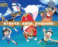 賽爾號長毛兔：最萌伙伴，陪伴你征戰星際！