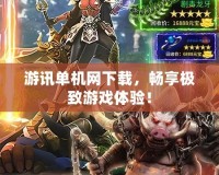 游訊單機(jī)網(wǎng)下載，暢享極致游戲體驗(yàn)！