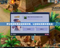 夢幻西游看圖說話答題攻略，讓你輕松贏取豐厚獎勵！