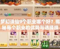 夢幻誅仙9個職業哪個好？揭秘每個職業的優勢與選擇技巧