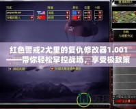 紅色警戒2尤里的復(fù)仇修改器1.001——帶你輕松掌控戰(zhàn)場，享受極致策略體驗！