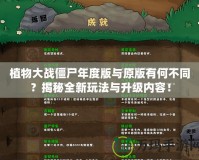 植物大戰僵尸年度版與原版有何不同？揭秘全新玩法與升級內容！
