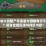 植物大戰(zhàn)僵尸年度版與原版有何不同？揭秘全新玩法與升級內(nèi)容！