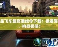 極品飛車最高通緝令下載：極速駕駛，挑戰極限！