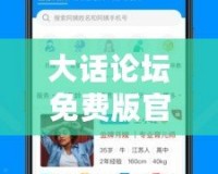 大話論壇免費版官網——您的優質互動平臺，輕松暢聊，隨時隨地！