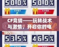CF競猜——玩轉戰術與激情，開啟你的電競之旅