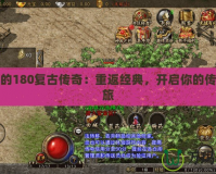好玩的180復古傳奇：重返經(jīng)典，開啟你的傳奇之旅