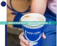 《冒險島混沌鬧鐘怎么打？掌握這些技巧輕松擊敗挑戰！》