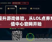 提升游戲體驗，從LOL點券充值中心官網開始