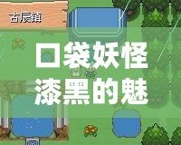 口袋妖怪漆黑的魅影金手指教程——玩轉游戲世界，輕松暢游冒險之旅