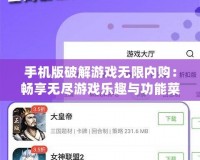 手機版破解游戲無限內購：暢享無盡游戲樂趣與功能菜單