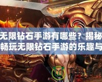無限鉆石手游有哪些？揭秘暢玩無限鉆石手游的樂趣與推薦