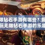 無限鉆石手游有哪些？揭秘暢玩無限鉆石手游的樂趣與推薦