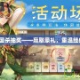 歡樂三國殺抽獎——贏取豪禮，重溫經典之戰！