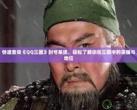 快速查詢《QQ三國》封號系統，輕松了解你在三國中的榮耀與地位