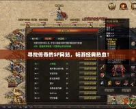 尋找傳奇的SF網(wǎng)站，暢游經(jīng)典熱血！
