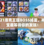 2021洛克王國BOSS掉蛋，神秘寶藏等待你的發現！