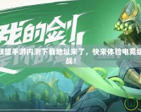LOL英雄聯(lián)盟手游內(nèi)測(cè)下載地址來(lái)了，快來(lái)體驗(yàn)電競(jìng)級(jí)的精彩對(duì)戰(zhàn)！