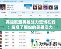英雄聯盟英雄戰力查詢在線：精準了解你的英雄實力！