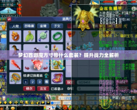 夢幻西游魔方寸帶什么套裝？提升戰力全解析