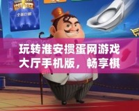 玩轉淮安摜蛋網游戲大廳手機版，暢享棋牌競技新體驗！