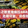 約束之地里維埃拉GBA金手指：無限可能，盡在指尖