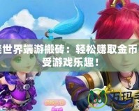 完美世界端游搬磚：輕松賺取金幣，享受游戲樂(lè)趣！