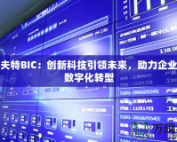斯威夫特BIC：創新科技引領未來，助力企業實現數字化轉型
