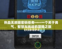 熱血無賴輸密碼任務——一個關于勇氣、智慧與挑戰的冒險之旅