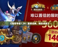 《魔獸爭霸1.24：重燃經典，煥發青春》