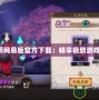 陰陽師網(wǎng)易版官方下載：暢享極致游戲體驗！