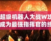 《超級機器人大戰W攻略：成為最強指揮官的終極指南》