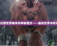 揭開(kāi)QQ幻想世界腳本的神秘面紗——虛擬世界中的無(wú)盡可能