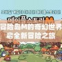 領略冒險島M的奇幻世界，開啟全新冒險之旅