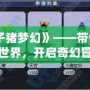 《葉子豬夢幻》——帶你進入夢幻世界，開啟奇幻冒險之旅