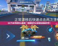 QQ飛車雙噴怎么觸發？掌握技巧讓你輕松超越對手！