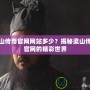 梁山傳奇官網網站多少？揭秘梁山傳奇官網的精彩世界